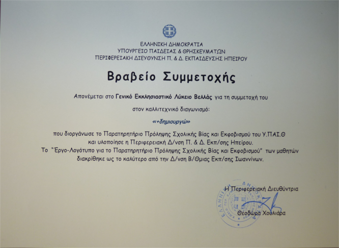 Βραβείο από τη Διεύθυνση Δευτεροβάθμιας Εκπαίδευσης Ιωαννίνων